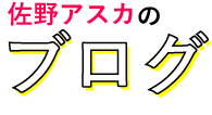 フリーランスイラストレーターが出産前後で産休を取ると決断した理由 アニメ風タッチのイラストレーター 佐野アスカ