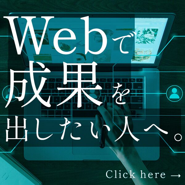 Webで成果を出したい方へ